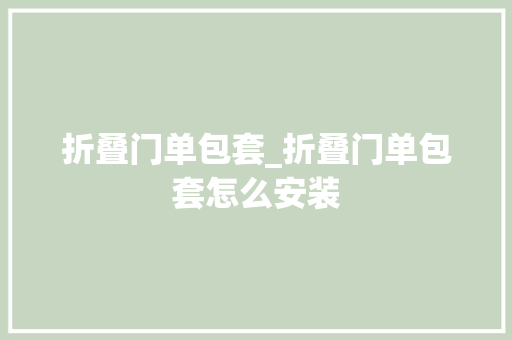 折叠门单包套_折叠门单包套怎么安装
