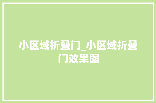 小区域折叠门_小区域折叠门效果图 滑动门