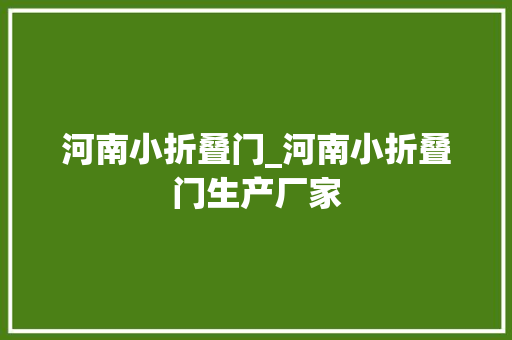 河南小折叠门_河南小折叠门生产厂家