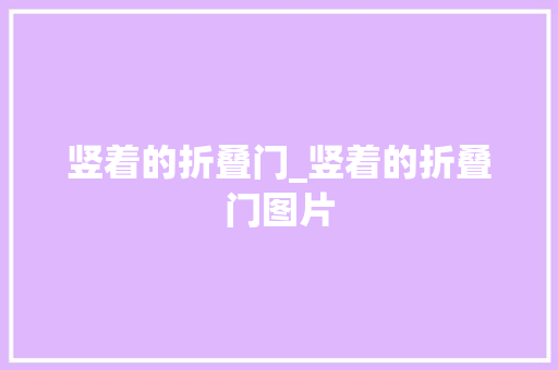 竖着的折叠门_竖着的折叠门图片