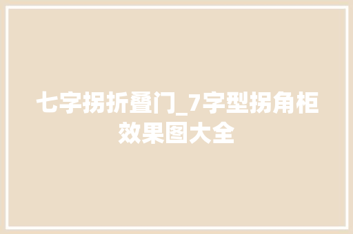 七字拐折叠门_7字型拐角柜效果图大全