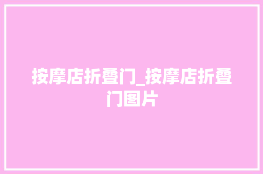 按摩店折叠门_按摩店折叠门图片