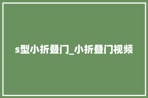 s型小折叠门_小折叠门视频