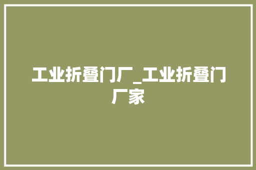 工业折叠门厂_工业折叠门厂家