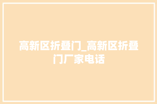 高新区折叠门_高新区折叠门厂家电话