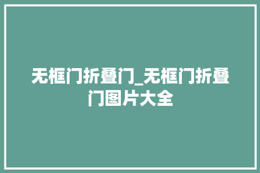 无框门折叠门_无框门折叠门图片大全 塑钢门