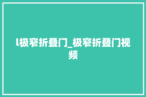 l极窄折叠门_极窄折叠门视频