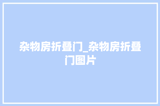 杂物房折叠门_杂物房折叠门图片