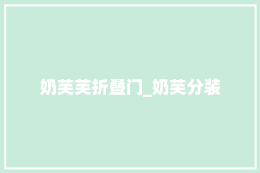 奶芙芙折叠门_奶芙分装