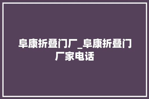 阜康折叠门厂_阜康折叠门厂家电话