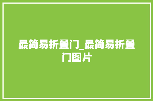 最简易折叠门_最简易折叠门图片