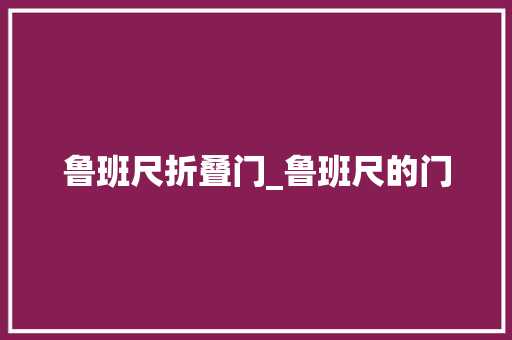 鲁班尺折叠门_鲁班尺的门 滑动门