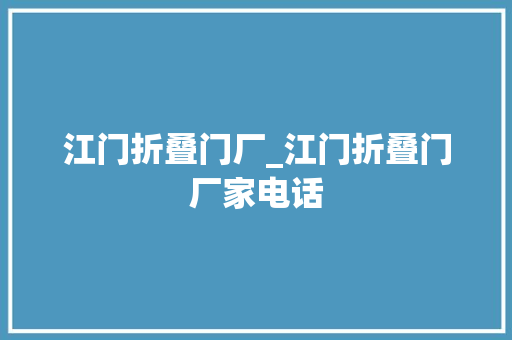 江门折叠门厂_江门折叠门厂家电话