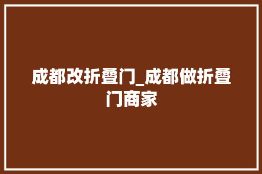 成都改折叠门_成都做折叠门商家