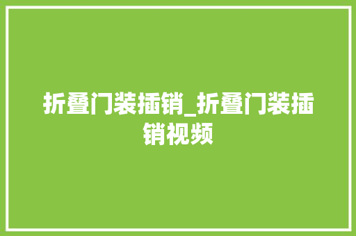 折叠门装插销_折叠门装插销视频