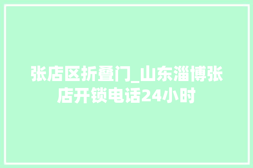 张店区折叠门_山东淄博张店开锁电话24小时