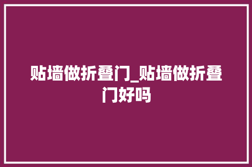 贴墙做折叠门_贴墙做折叠门好吗