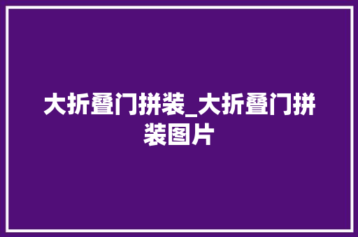 大折叠门拼装_大折叠门拼装图片