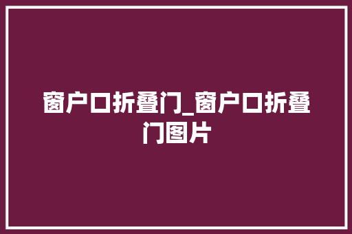 窗户口折叠门_窗户口折叠门图片
