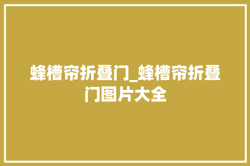 蜂槽帘折叠门_蜂槽帘折叠门图片大全
