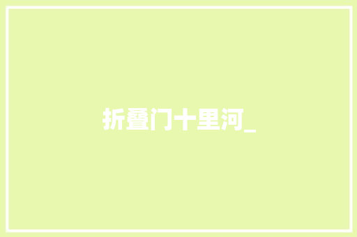 折叠门十里河_ 复合门