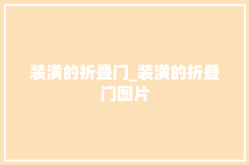 装潢的折叠门_装潢的折叠门图片