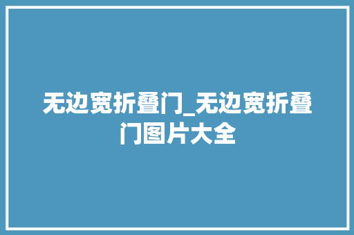 无边宽折叠门_无边宽折叠门图片大全