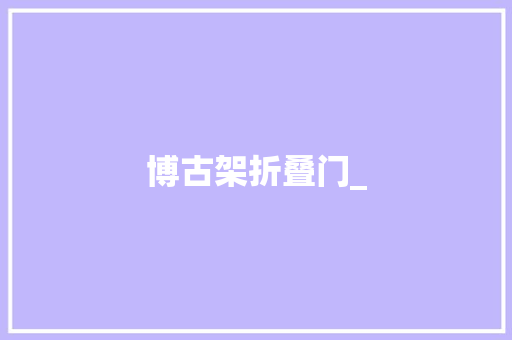 博古架折叠门_