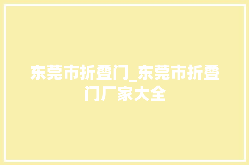 东莞市折叠门_东莞市折叠门厂家大全