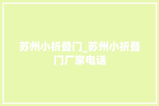 苏州小折叠门_苏州小折叠门厂家电话 塑钢门