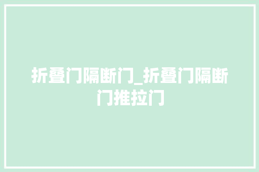 折叠门隔断门_折叠门隔断门推拉门