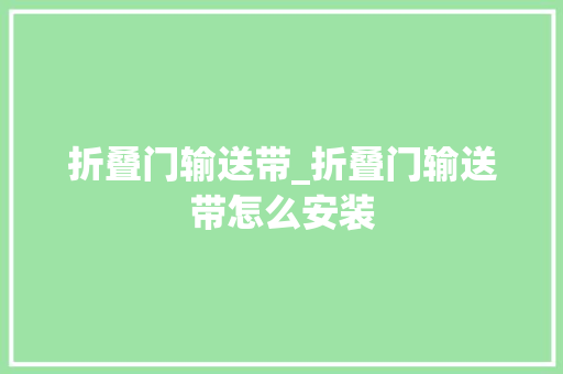 折叠门输送带_折叠门输送带怎么安装 实木门