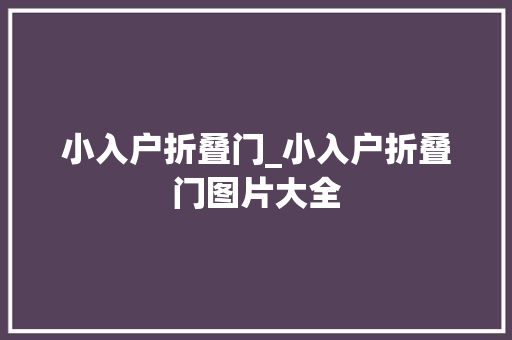 小入户折叠门_小入户折叠门图片大全 塑钢门