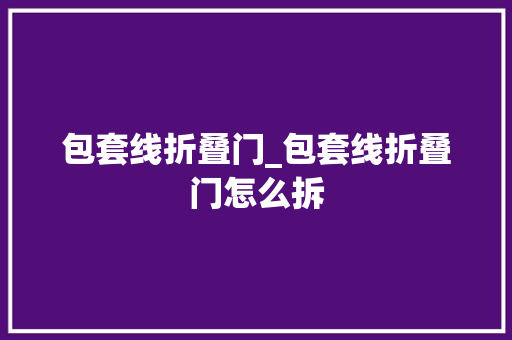 包套线折叠门_包套线折叠门怎么拆 玻璃门