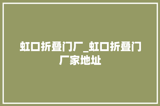 虹口折叠门厂_虹口折叠门厂家地址 塑钢门
