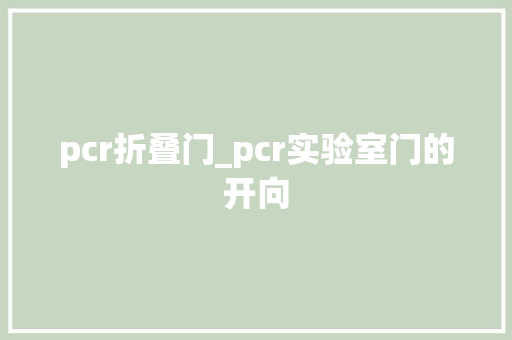 pcr折叠门_pcr实验室门的开向 铝合金门