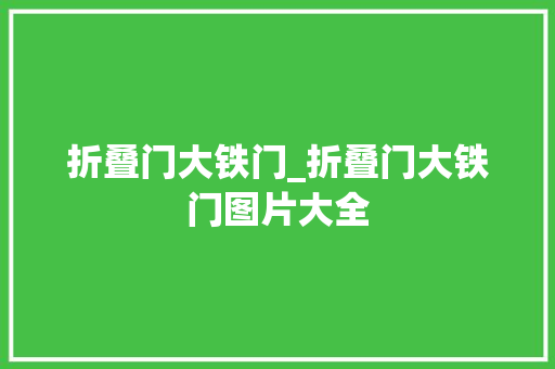 折叠门大铁门_折叠门大铁门图片大全