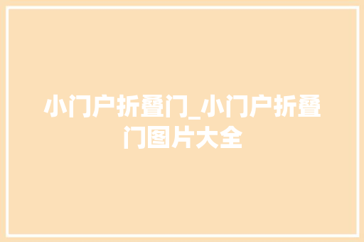 小门户折叠门_小门户折叠门图片大全