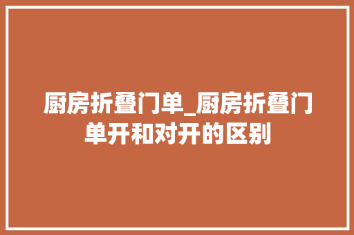 厨房折叠门单_厨房折叠门单开和对开的区别