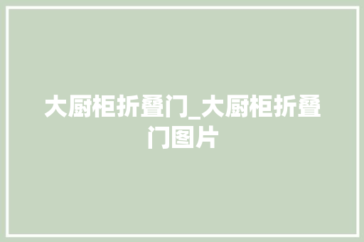 大厨柜折叠门_大厨柜折叠门图片 复合门