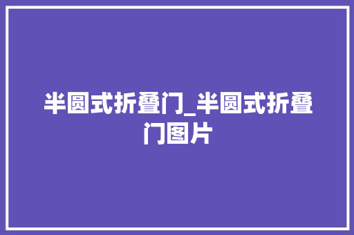 半圆式折叠门_半圆式折叠门图片