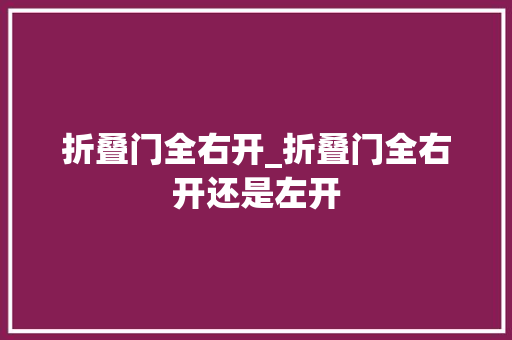 折叠门全右开_折叠门全右开还是左开 复合门