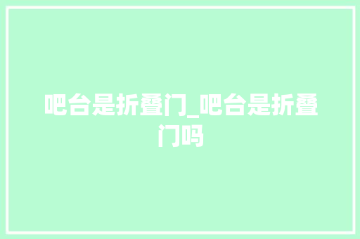 吧台是折叠门_吧台是折叠门吗