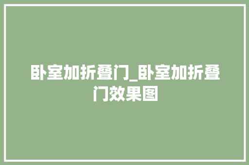 卧室加折叠门_卧室加折叠门效果图