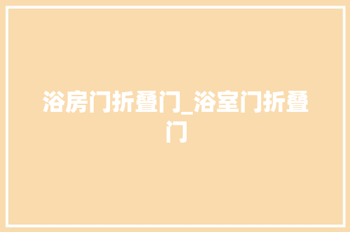 浴房门折叠门_浴室门折叠门