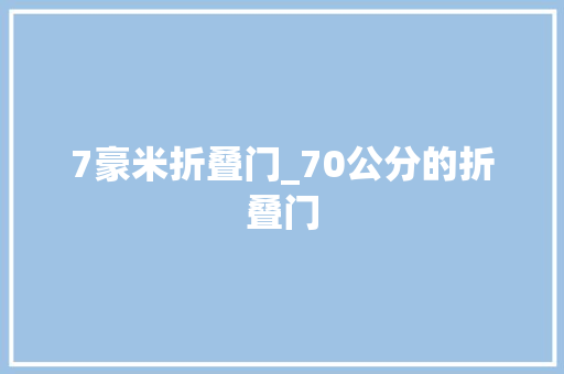 7豪米折叠门_70公分的折叠门