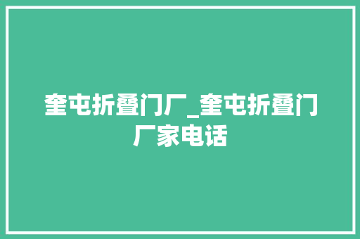奎屯折叠门厂_奎屯折叠门厂家电话 折叠门