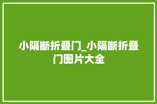 小隔断折叠门_小隔断折叠门图片大全