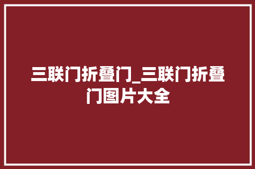 三联门折叠门_三联门折叠门图片大全