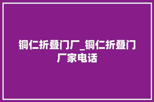 铜仁折叠门厂_铜仁折叠门厂家电话